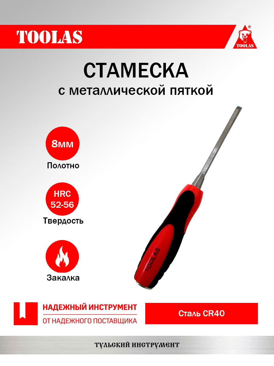 Стамеска TOOLAS 2036878106320 8 мм.