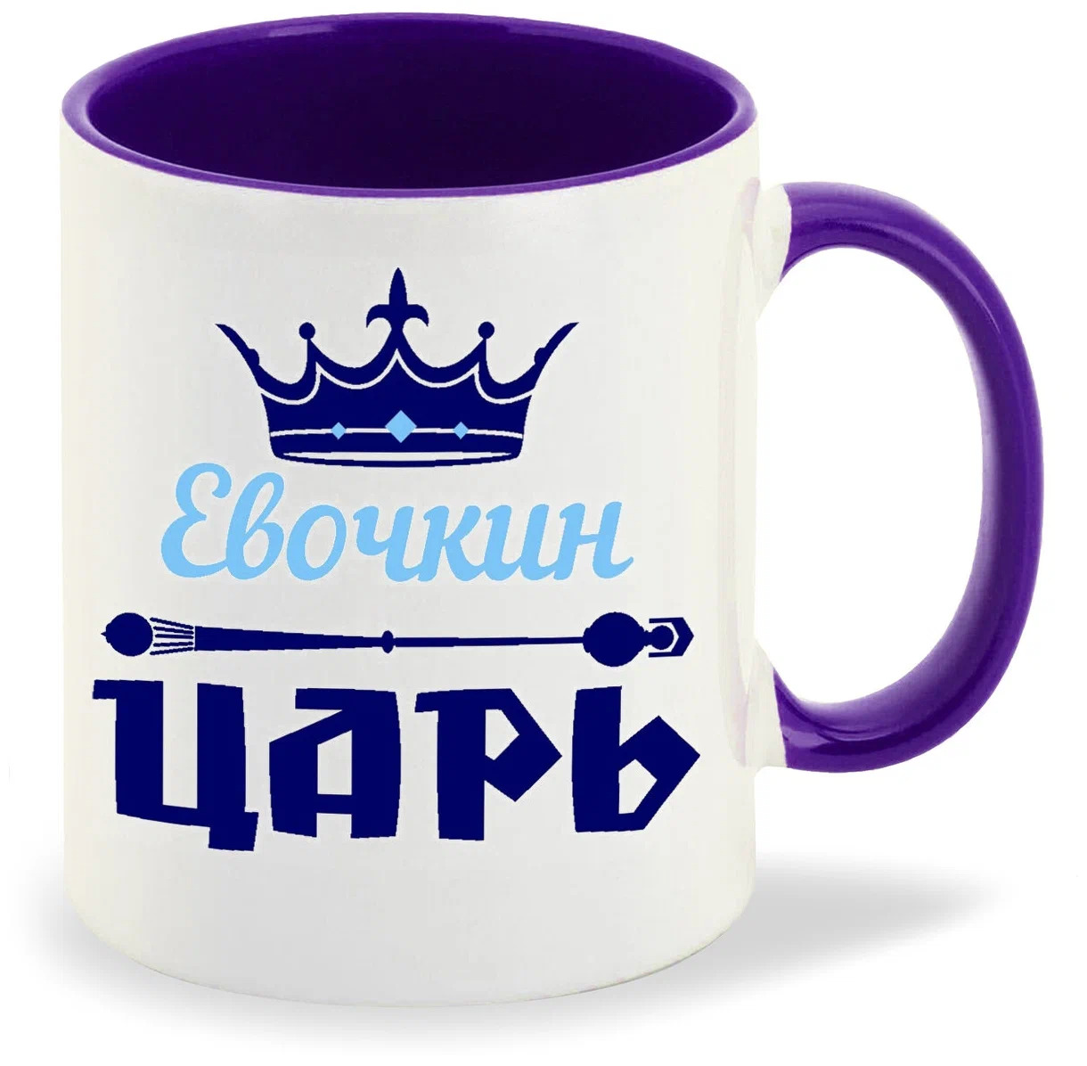 

Кружка CoolPodarok Евочкин Царь