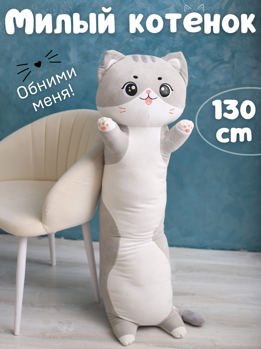 Мягкая игрушка-обнимашка батон Милая Кошечка, серый 130 см