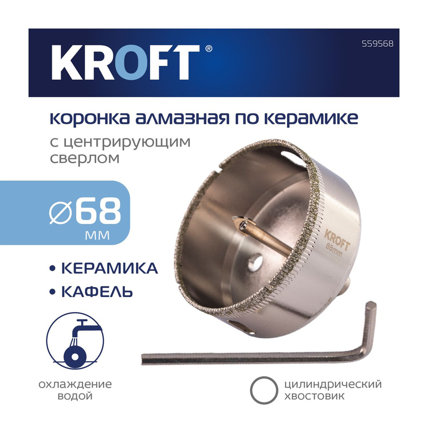 Коронка алмазная KROFT по керамике 68 мм цилиндричиский хвостовик 559568