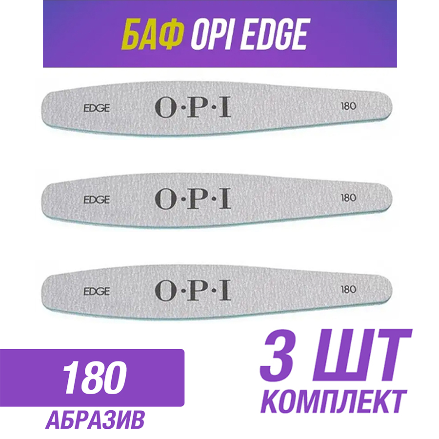 Профессиональная пилка OPI 180 грит 3 шт