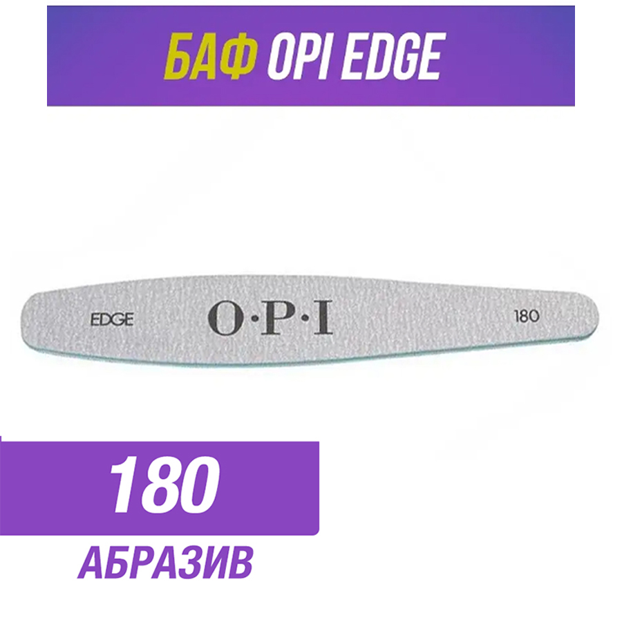 Профессиональная пилка OPI 180 грит 1 шт