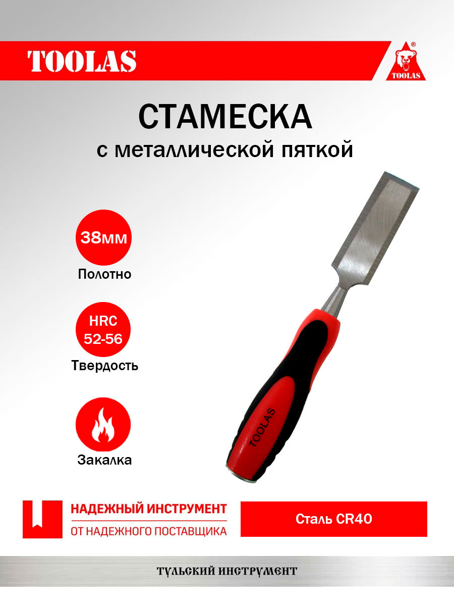 Стамеска TOOLAS 2036878106337 38 мм.