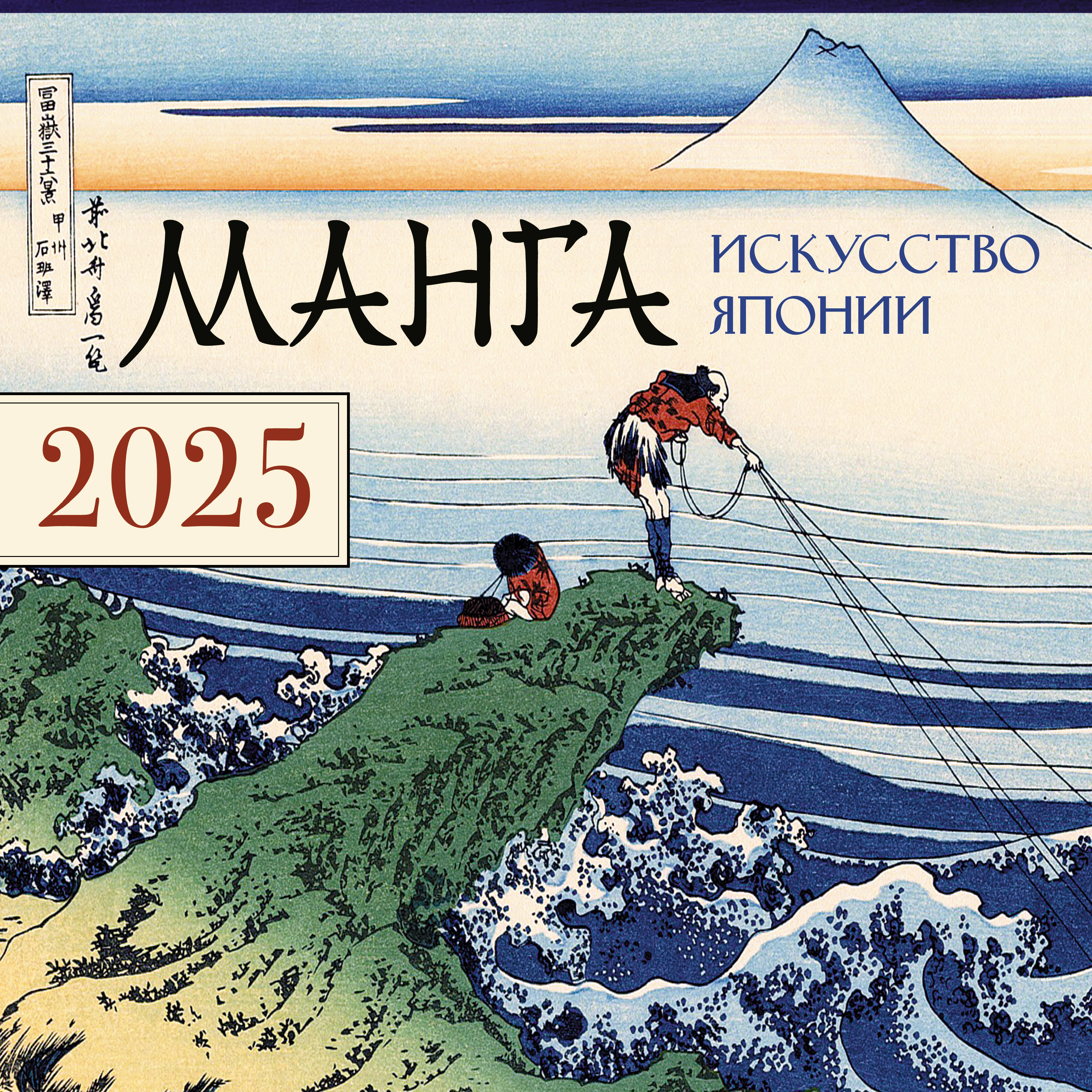 Календарь на 2025 год АСТ Манга Искусство Японии