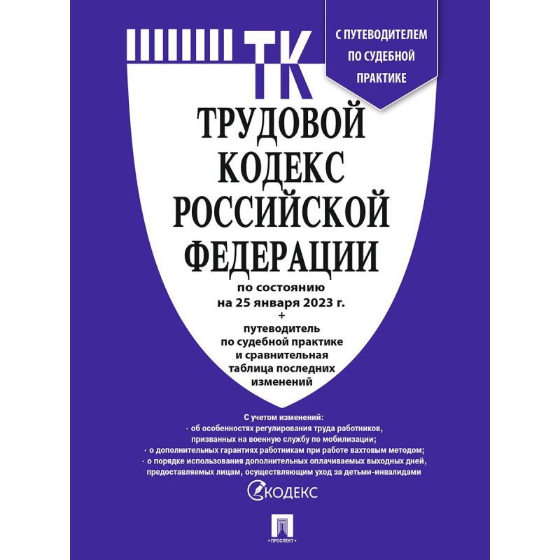 

Трудовой кодекс РФ с табл.изм.и путевод.по суд.прак, (2шт.)