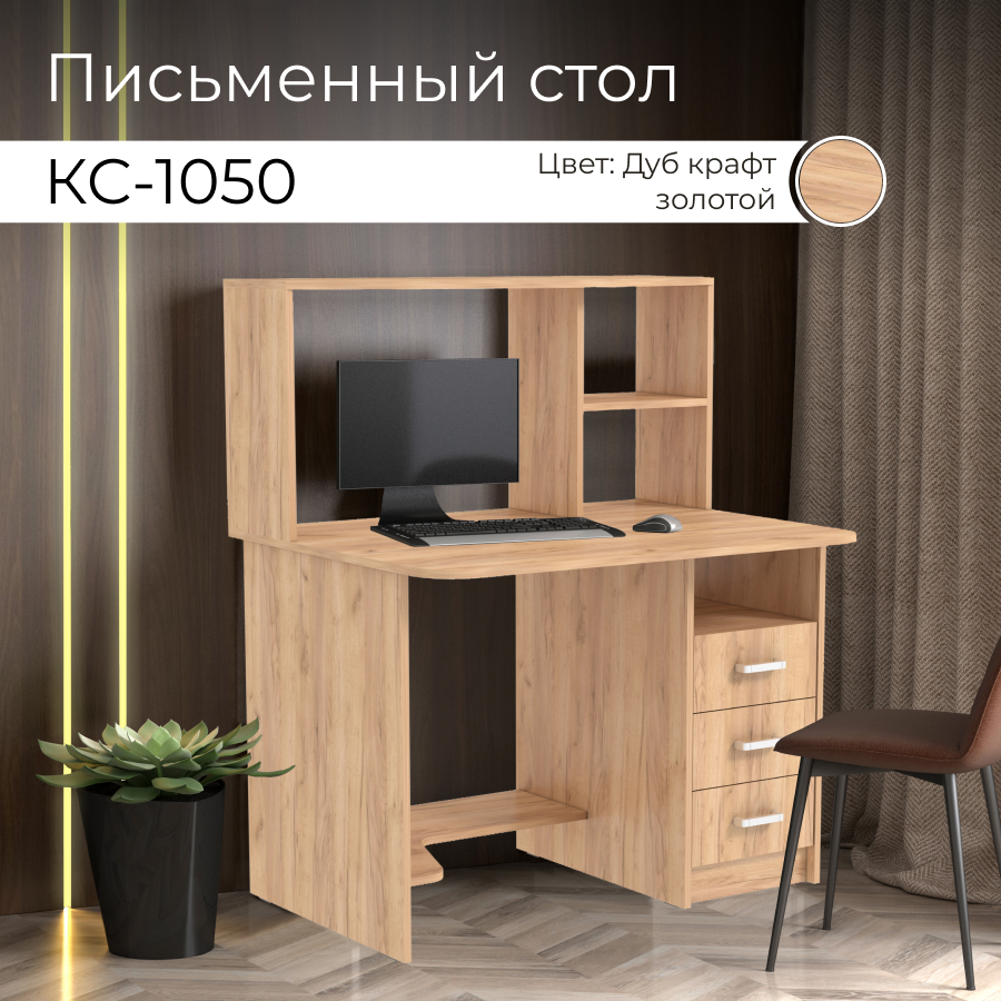 Компьютерный стол BONMEBEL КС-1050, Дуб Крафт Золотой, 105х125х65 см