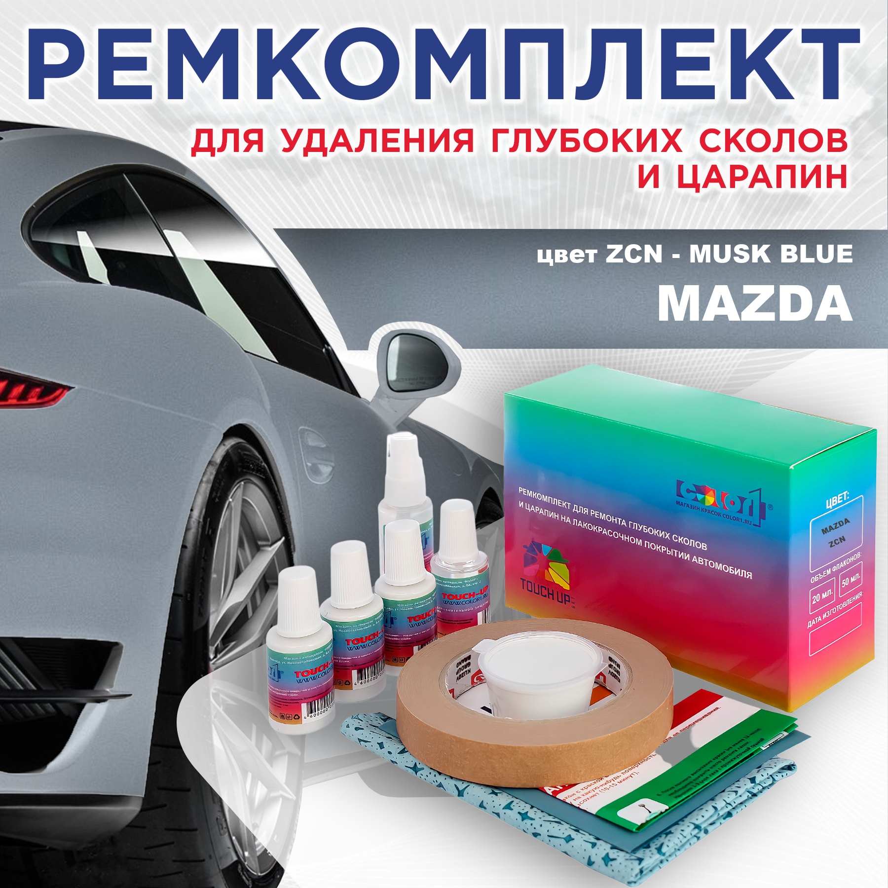 

Ремкомплект для ремонта сколов и царапин COLOR1 для MAZDA, цвет ZCN - MUSK BLUE, Бесцветный