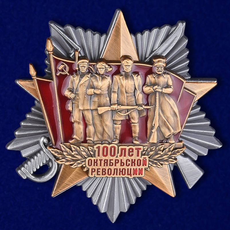 

Сувенирный орден Kamukamu 100-летие Октябрьской Революции 1717, 701772