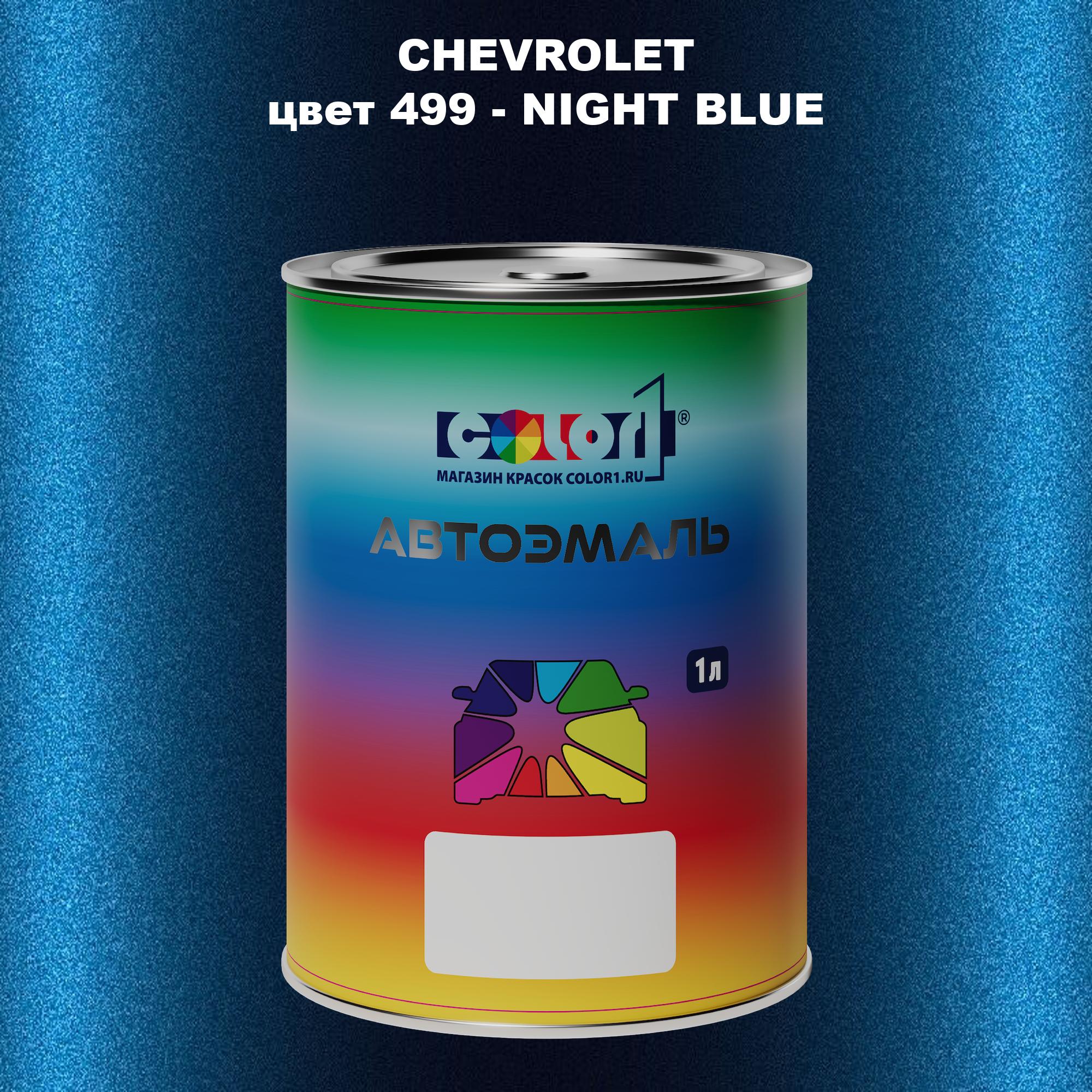 

Автомобильная краска COLOR1 для CHEVROLET, цвет 499 - NIGHT BLUE, Прозрачный