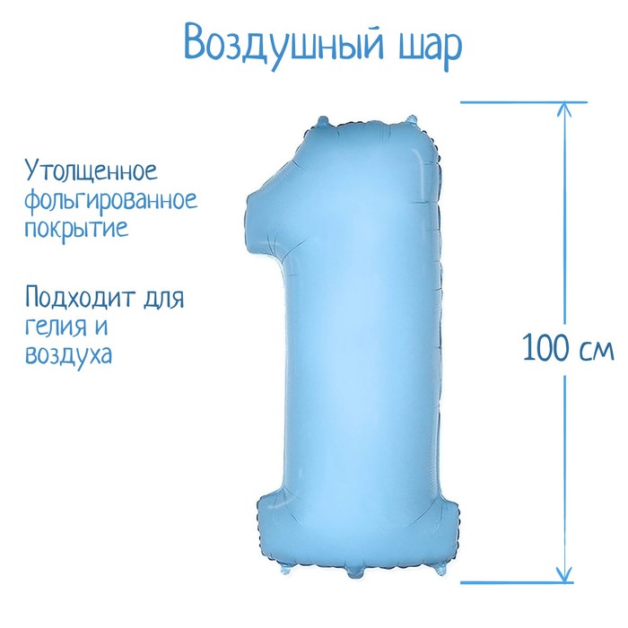 

Шар фольгированный 40 Цифра 1 светло-голубой, Воздушное оформление. Цифры