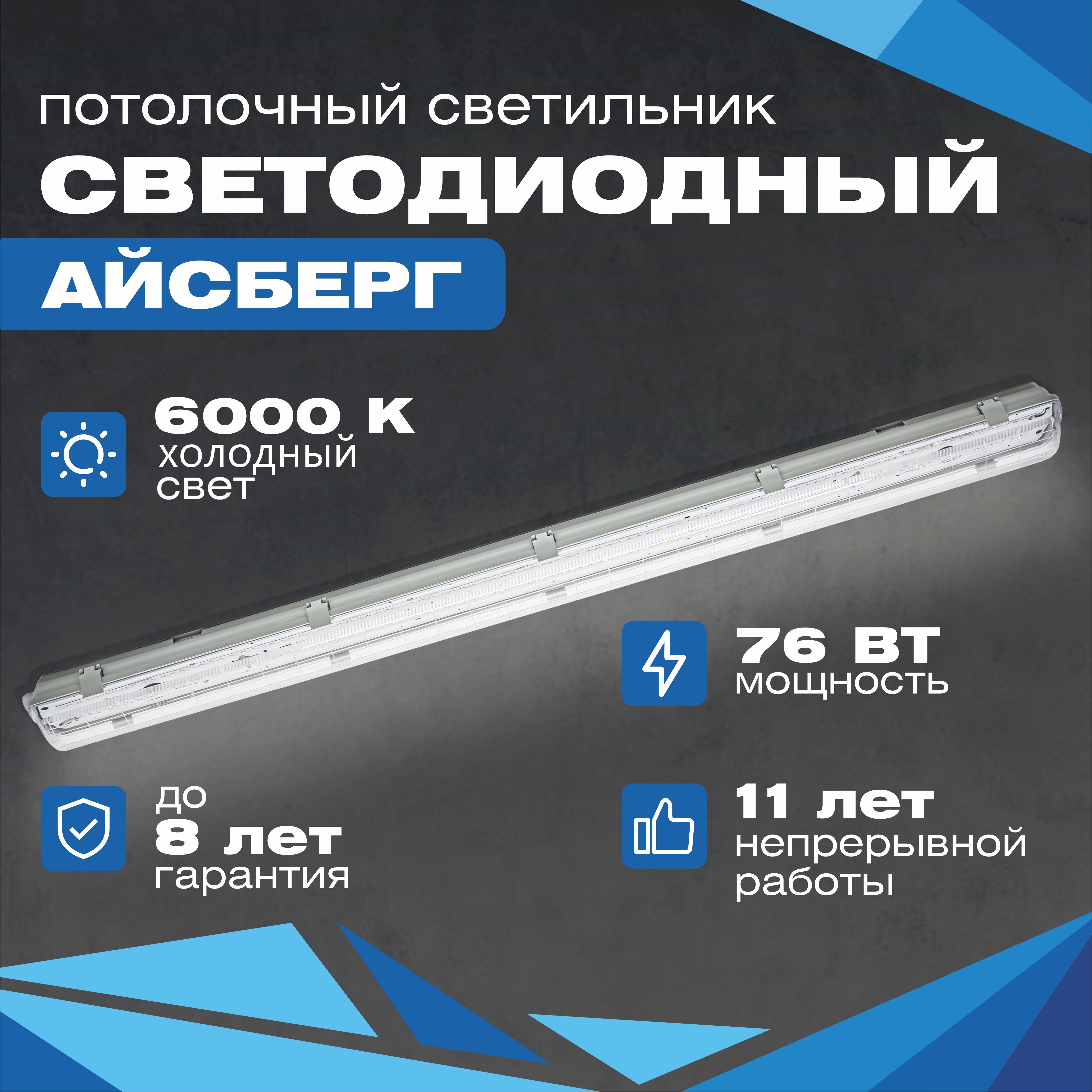 Линейный светодиодный светильник Айсберг 76W, 9500Lm, 6000К, IP65