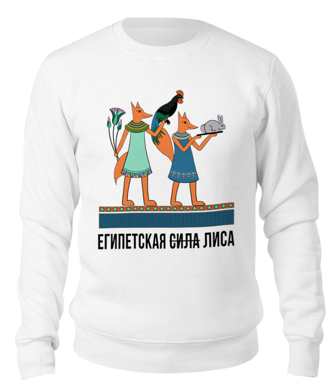 

Свитшот унисекс Printio Египетская лиса белый L, Египетская лиса