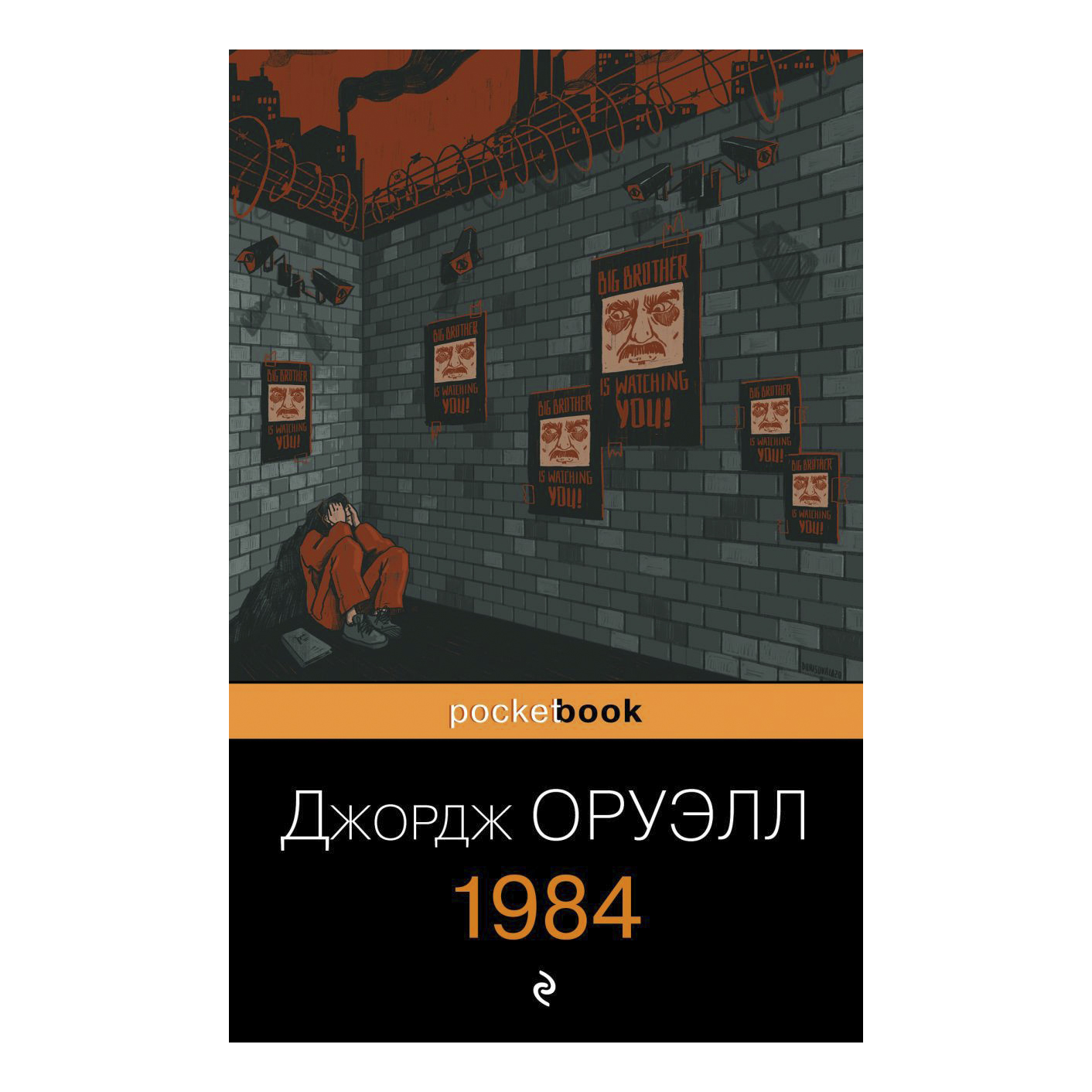 

Книга 1984 Джордж Оруэлл