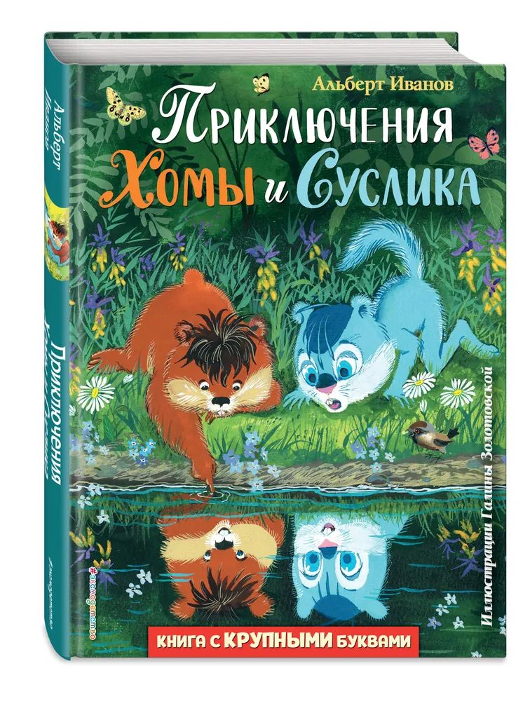 

Приключения Хомы и Суслика Иванов А.