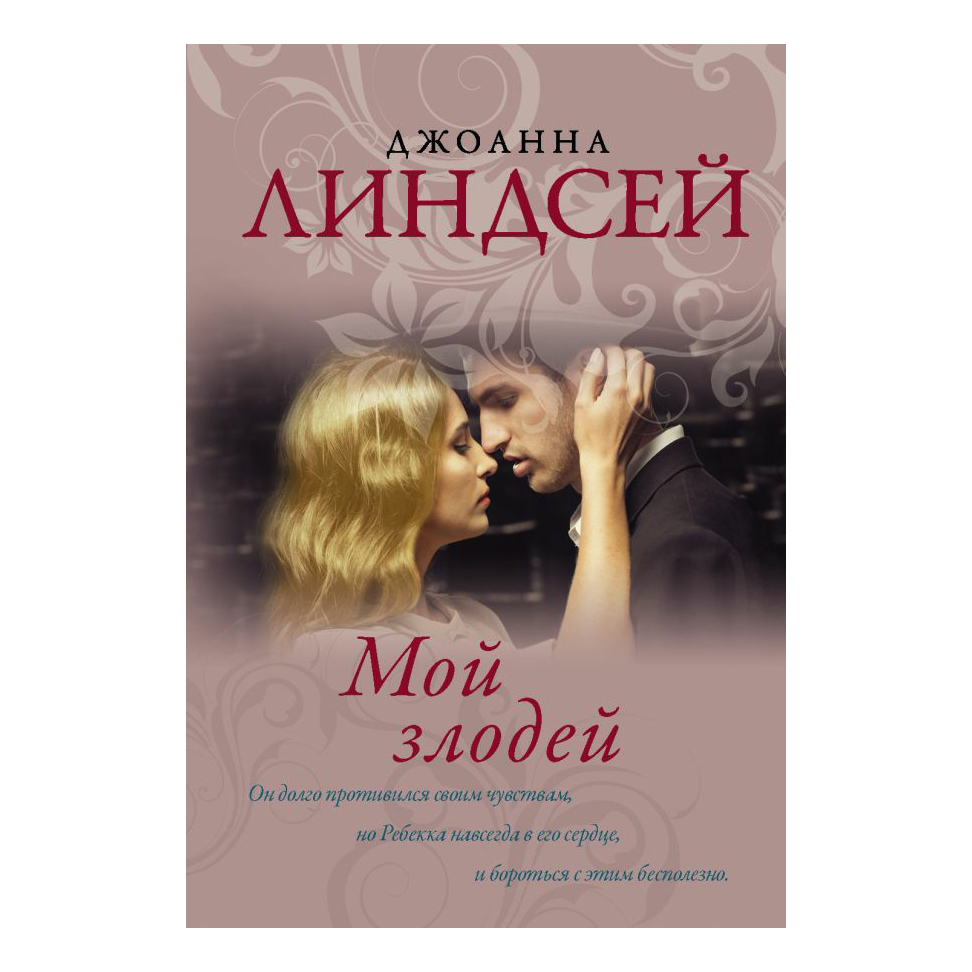 

Мой злодей. Линдсей Д.
