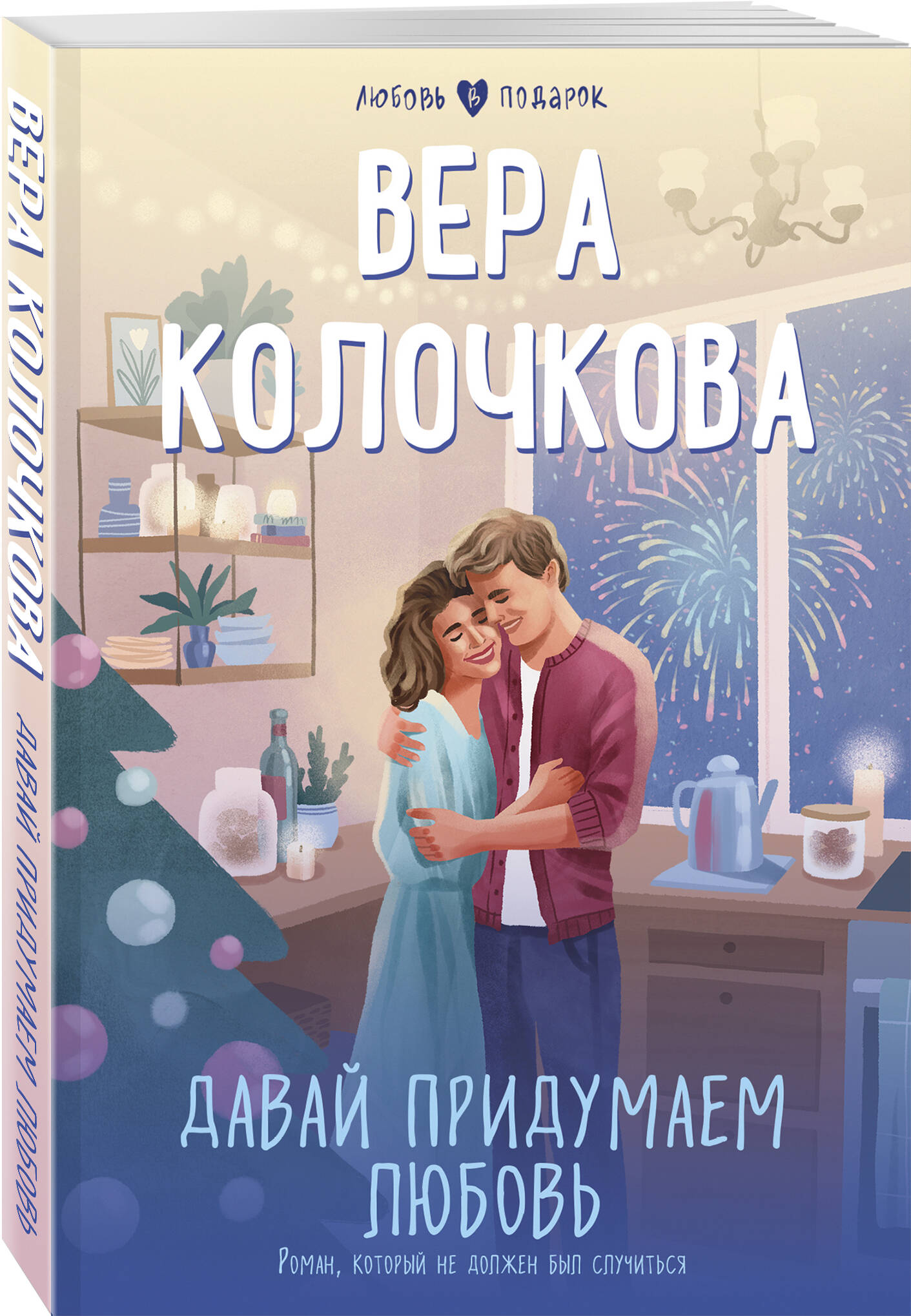 

Давай придумаем любовь