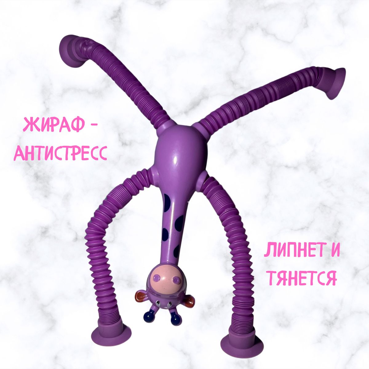 Игрушка-антистресс Жираф фиолетовый