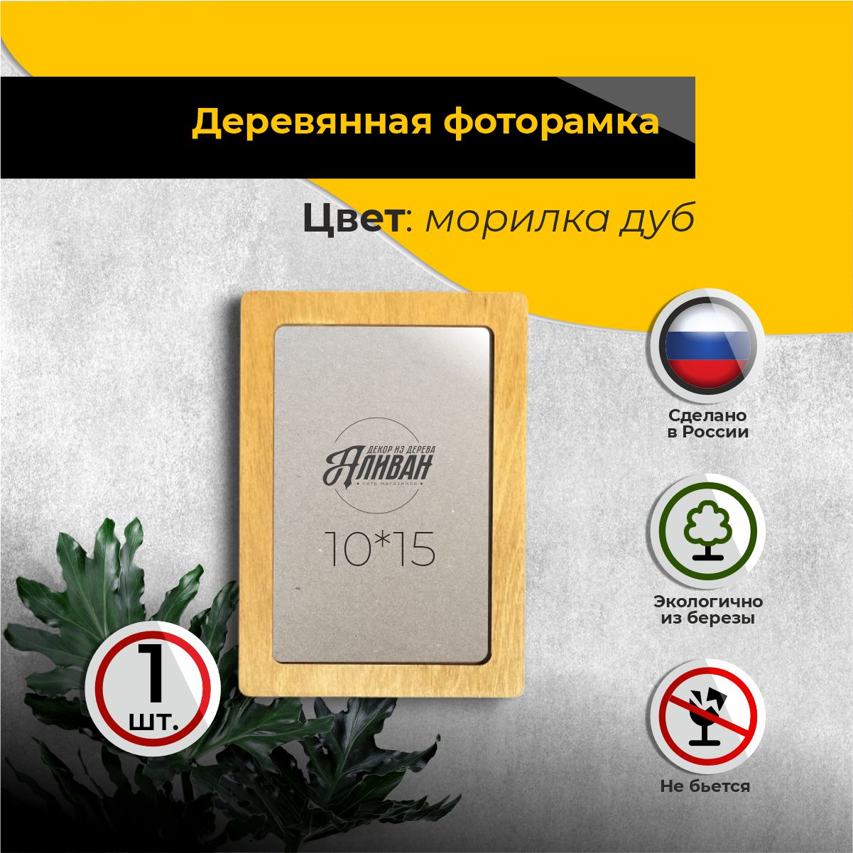 

Рамка для фото Аливан 10х15, 1шт дуб, Бежевый, 10х15/1