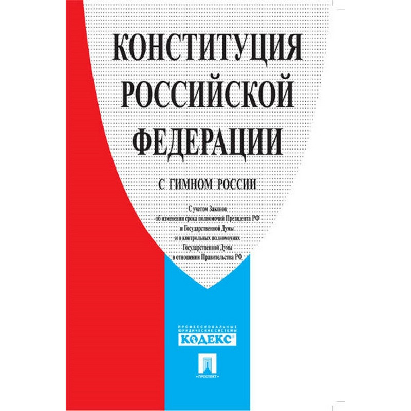 

Конституция РФ (с гимном России).-М.:Проспект, (5шт.)