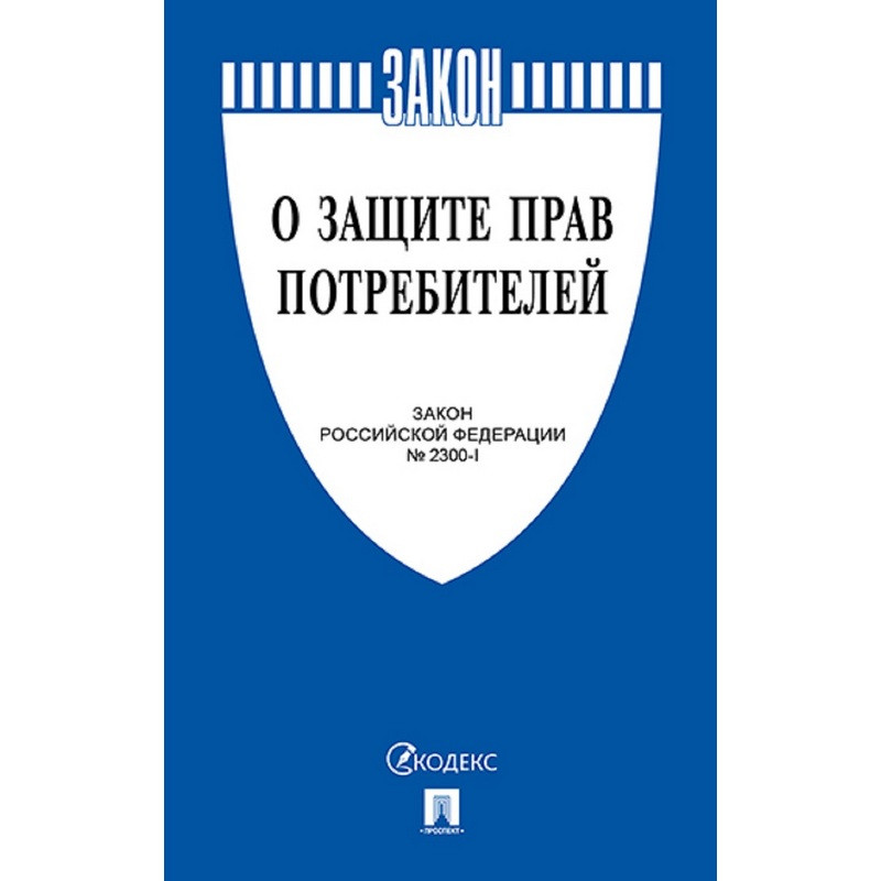 

О защите прав потребителей. Закон РФ № 2300-1., (5шт.)