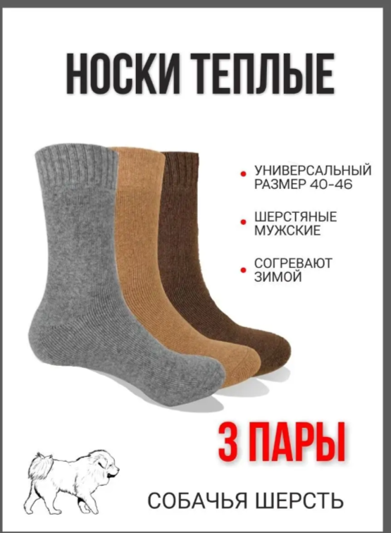 

Комплект носков мужских Собачья шерсть в ассортименте -, 3 пары, Собачья шерсть