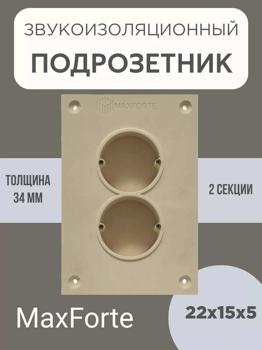 

Звукоизоляционный подрозетник MaxForte SoundBOX 2S