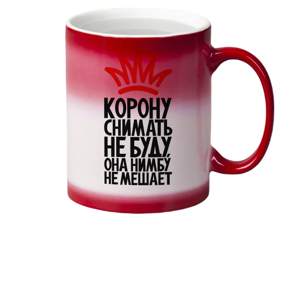 

Кружка CoolPodarok Корону снять