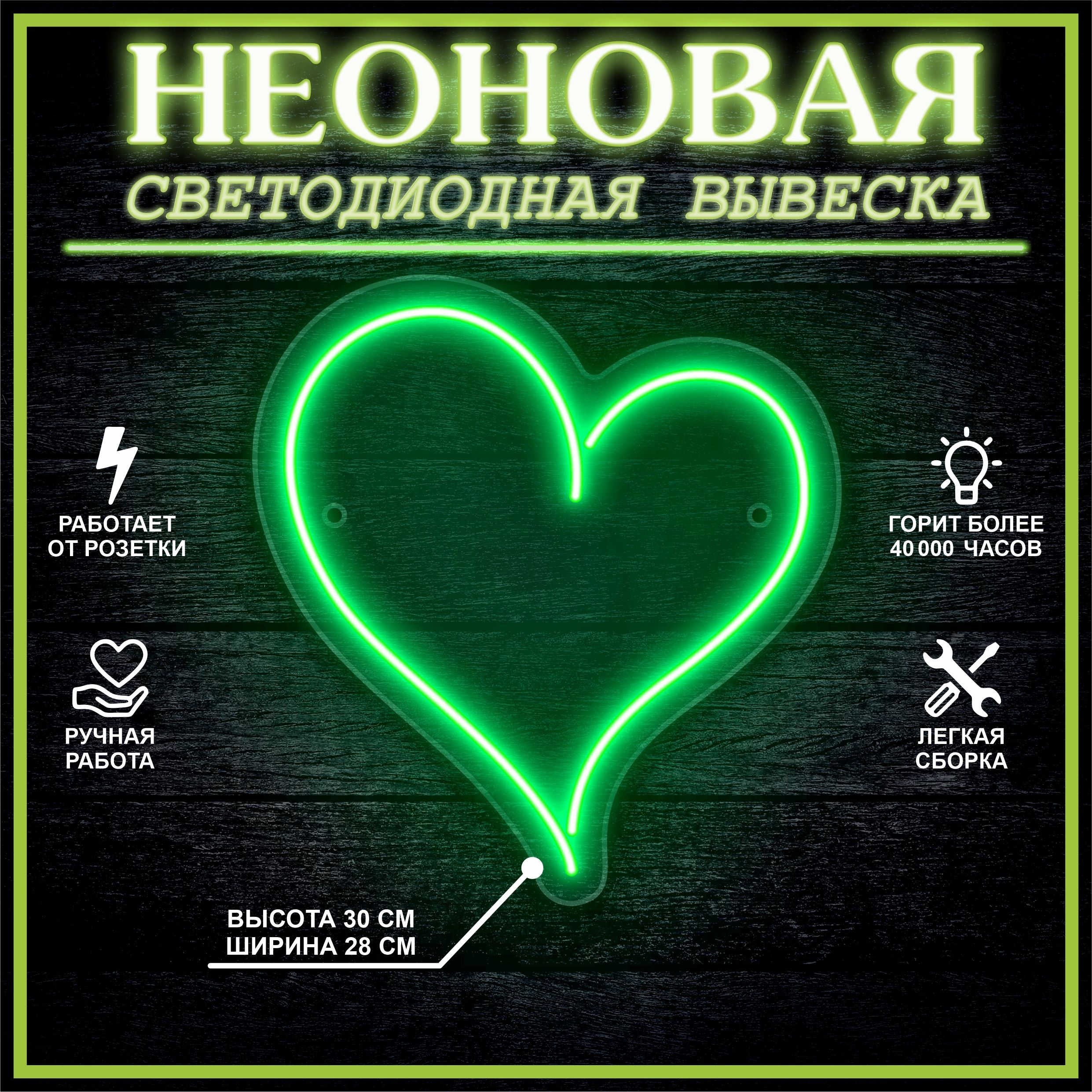 

Неоновая вывеска СЕРДЦЕ 30х28 см / зеленый, 24335