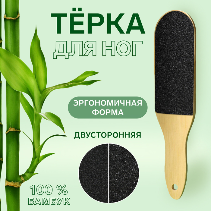 Терка для ног Queen fair BAMBOO наждачная двусторонняя изогнутая 25,5 см бамбуковая