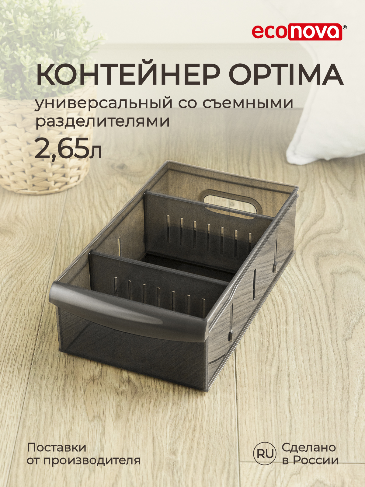 

Контейнер универсальный Econova Optima 2,65 л, 15x26,6x8,7 см, коричневый, Контейнер универсальный Econova Optima 2,65 л коричневый