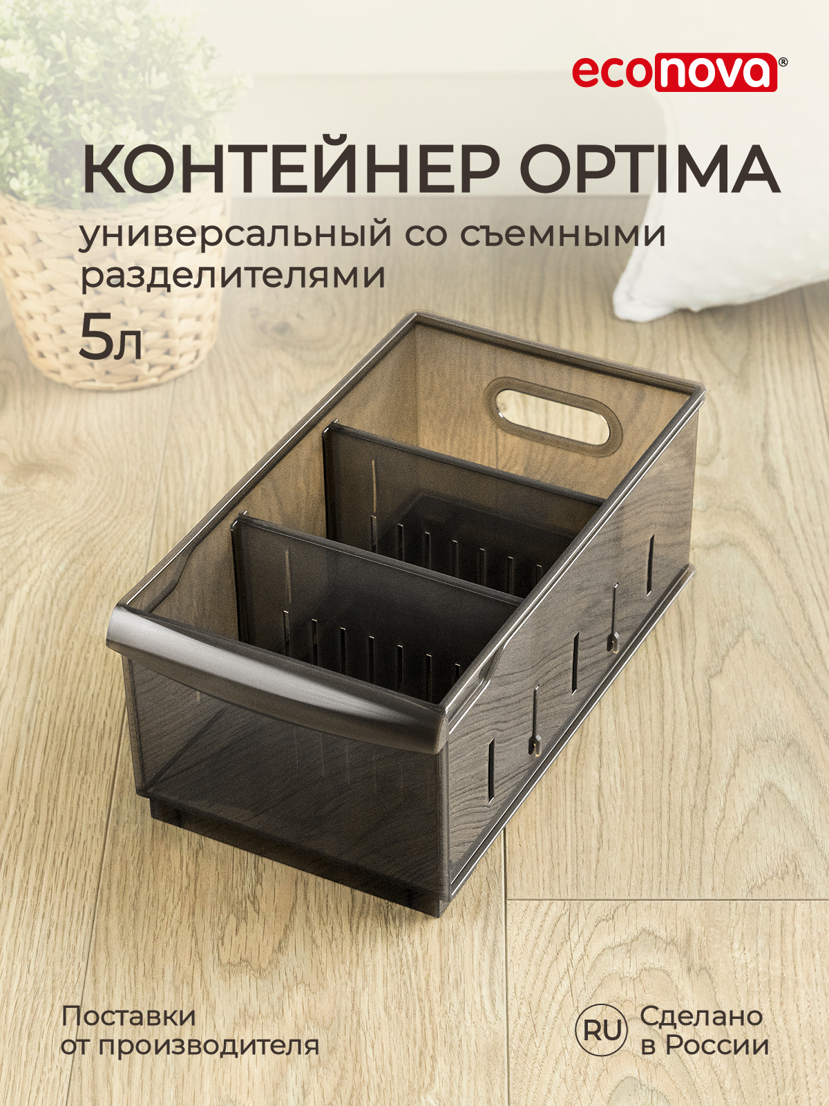 Контейнер универсальный Econova Optima 5 л, 16,8x30,5x12,9 см, коричневый