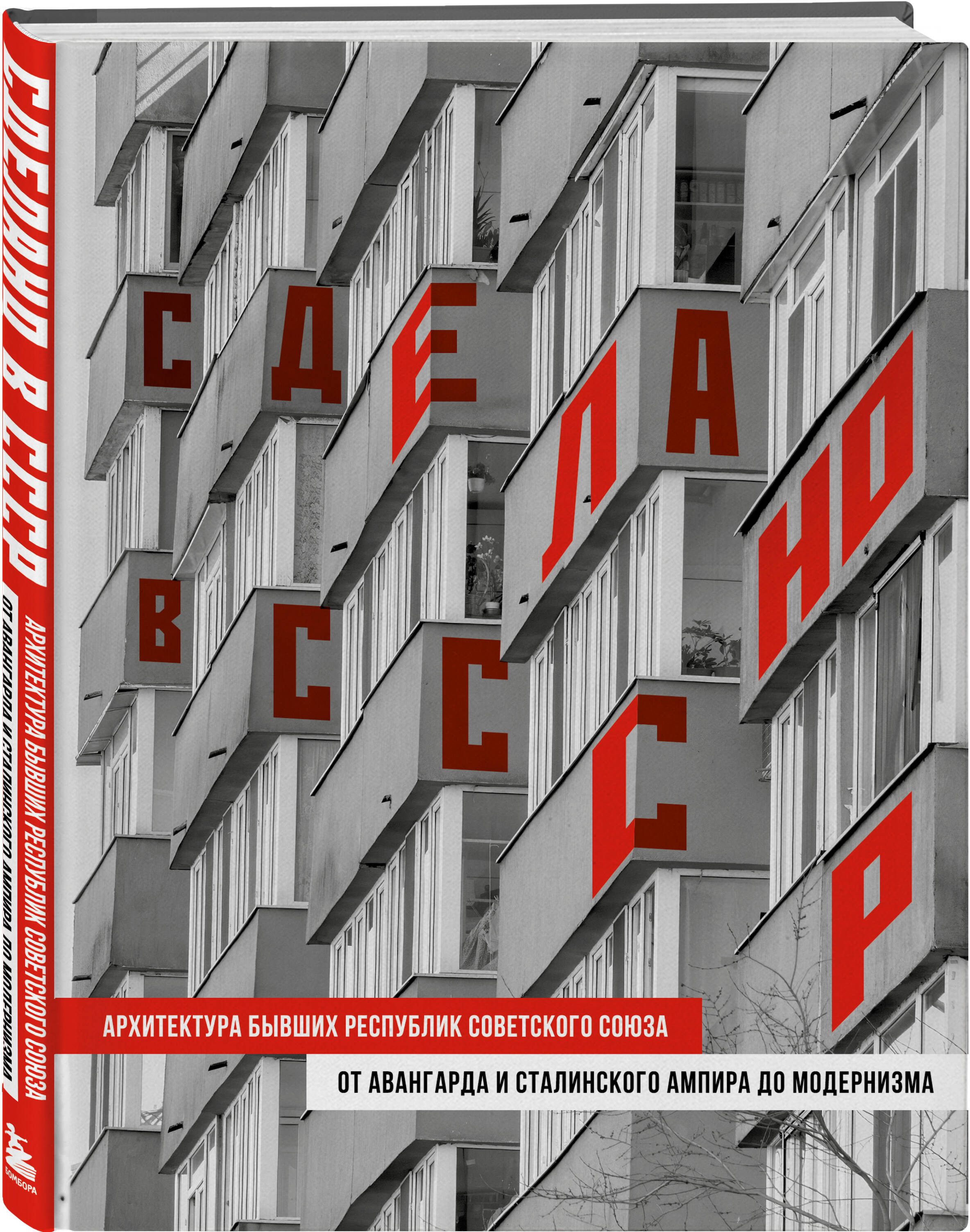 

Сделано в СССР. Архитектура бывших республик Советского Союза.