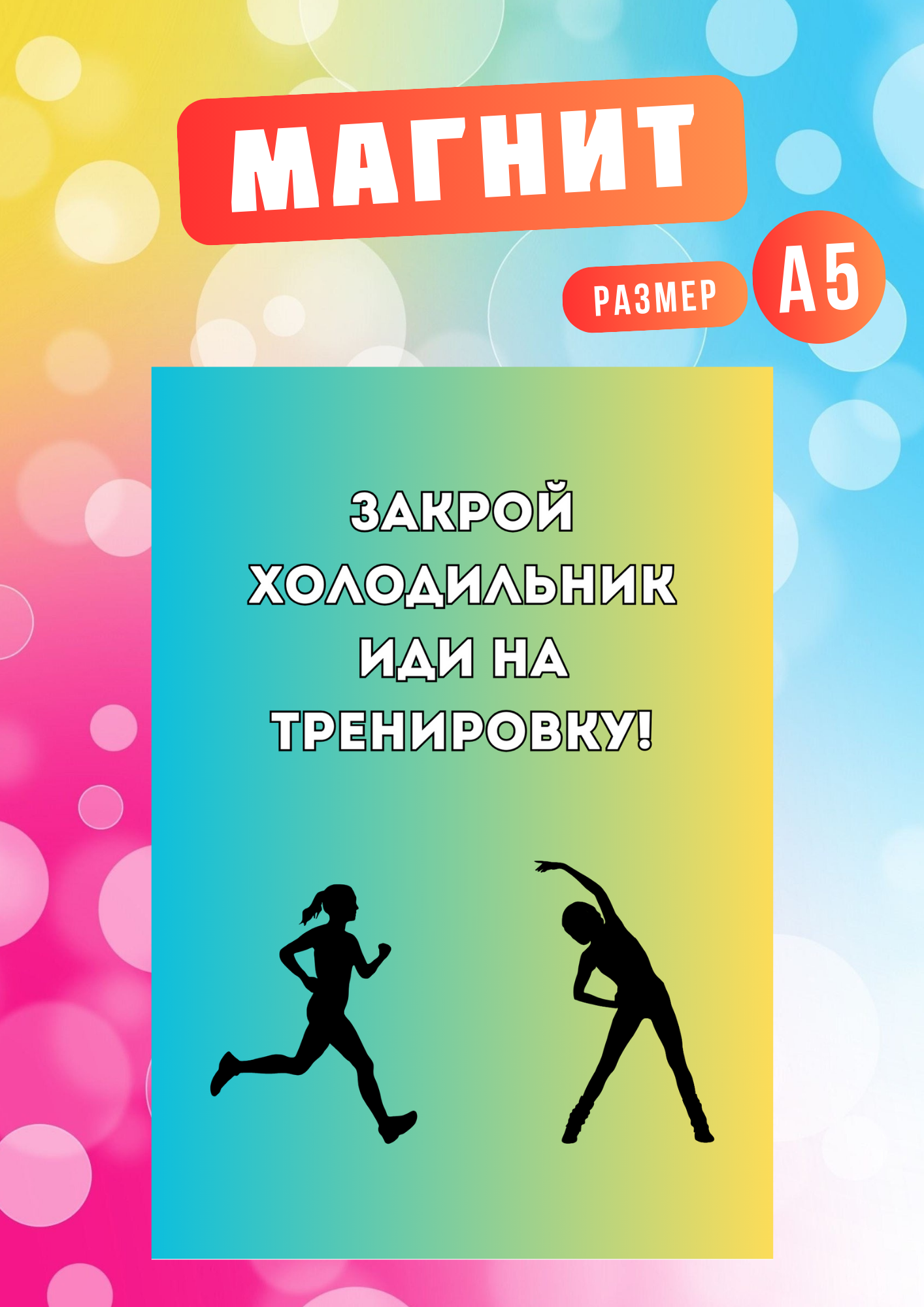 

Магнит на холодильник Магнитная история Хватит жрать хж9, Хватит жрать