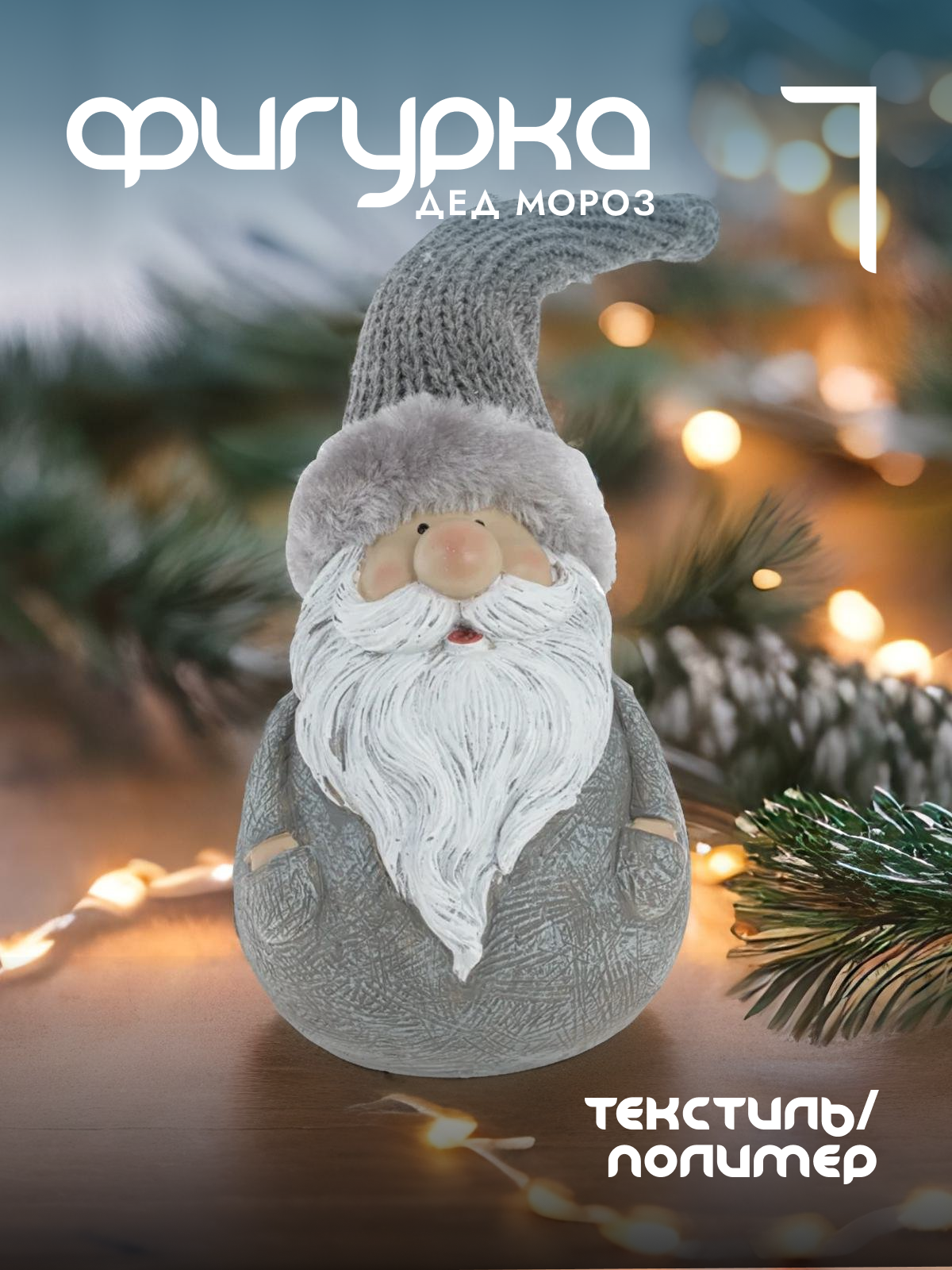 

Новогодняя фигурка Alat Home Дед Мороз 791835]REM_hh1 11x11x15 см, Серый, Дед Мороз