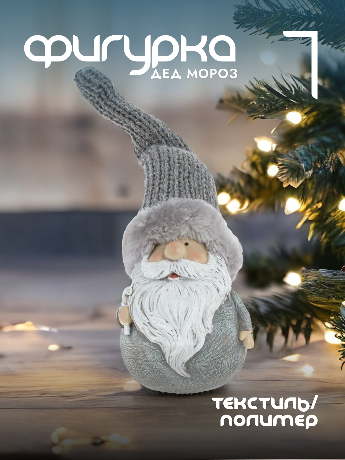 

Новогодняя фигурка Alat Home Дед Мороз 791836]REM_hh1 8x8x11 см, Серый, Дед Мороз