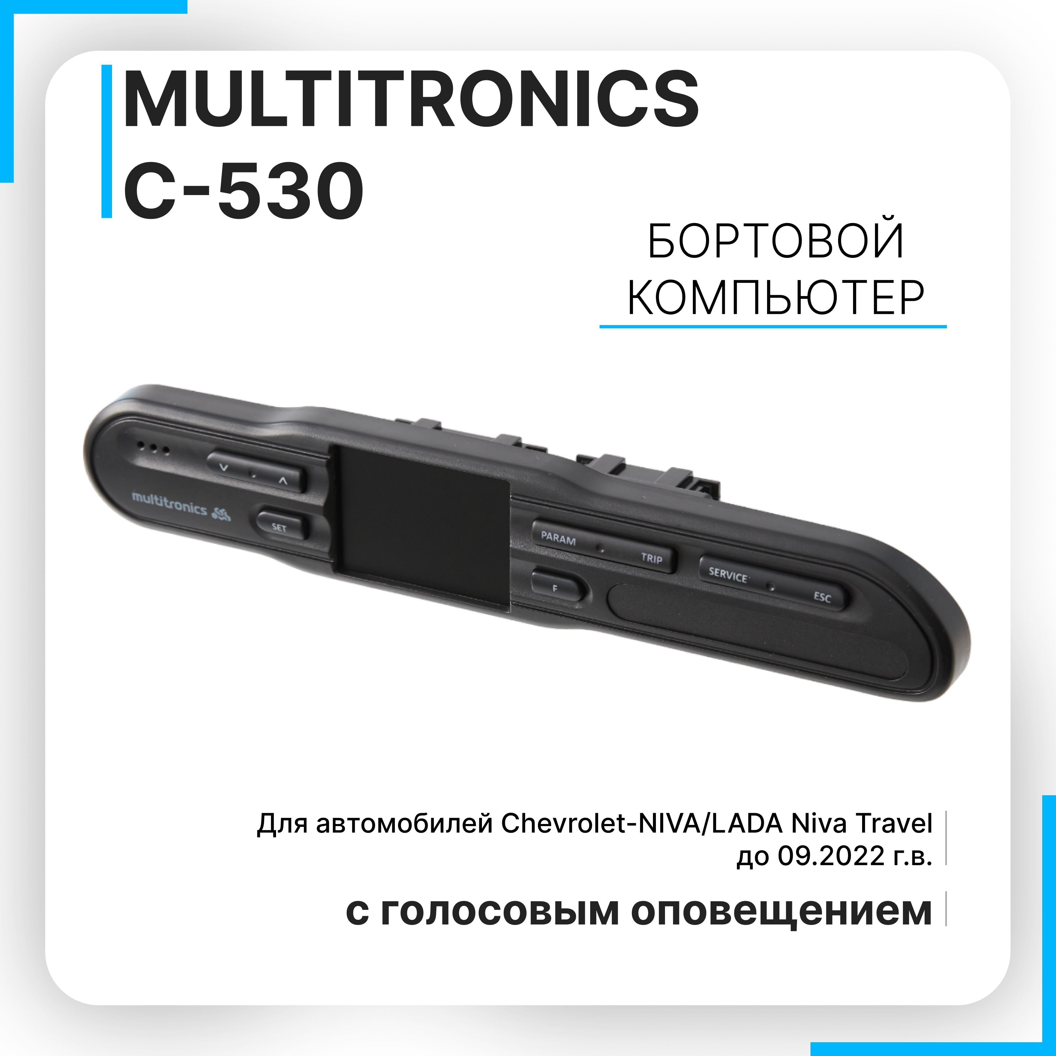 Компьютер бортовой multitronics multitronics C530 12102₽