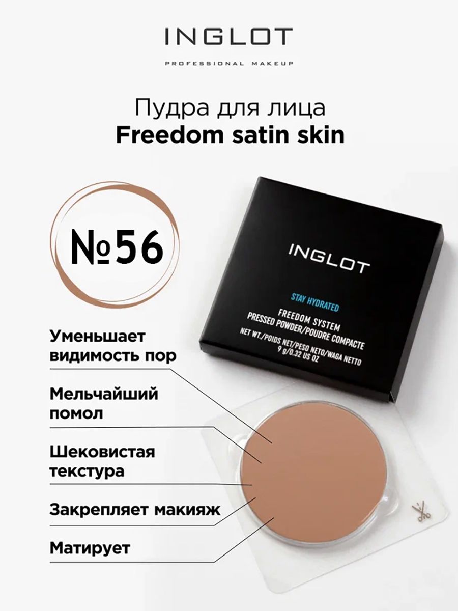 Пудра для лица INGLOT компактная сатиновая Freedom satin skin 56 tf хайлайтер для лица skin glow highlighting powder