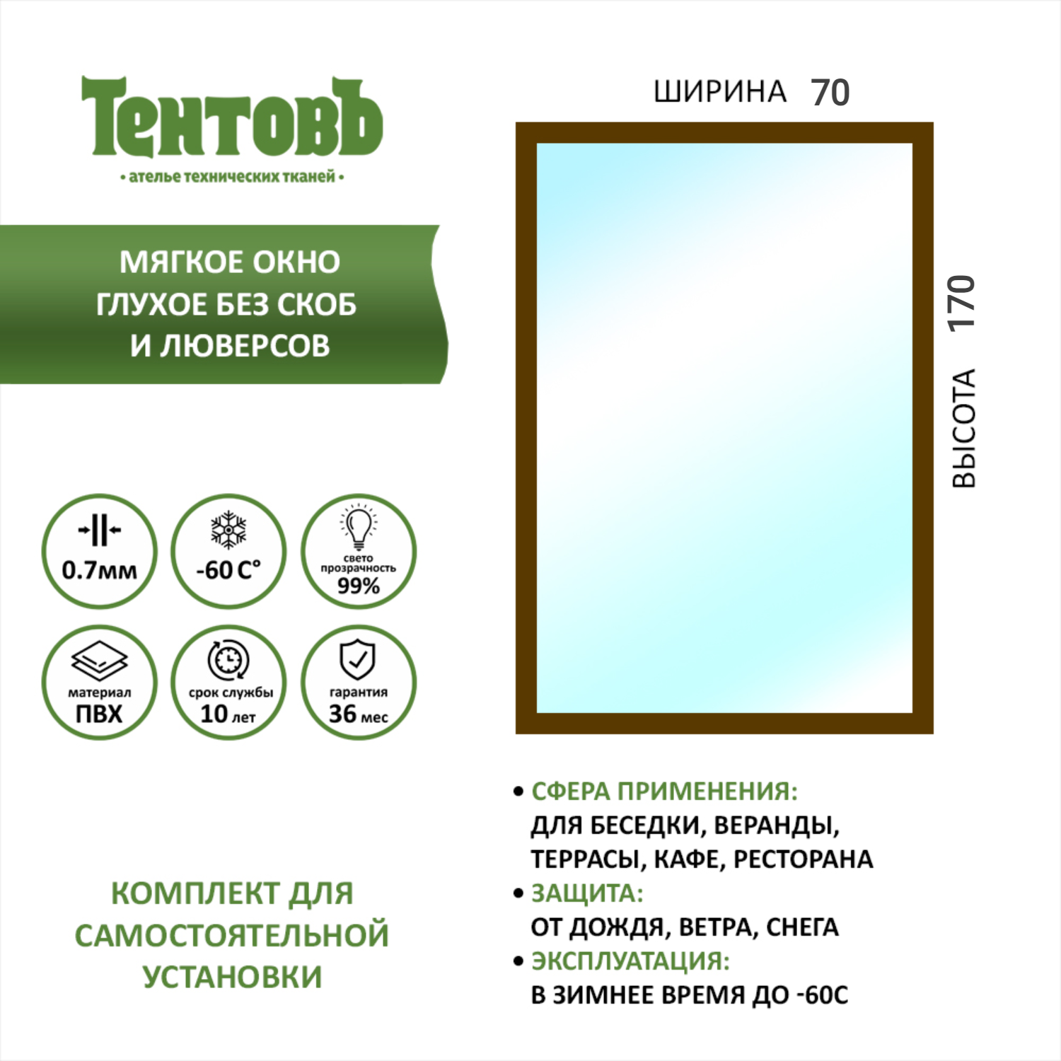 

Мягкое окно глухое без люверс ТентовЪ 70x170_gluhoe_okno_brown, коричневый, 70x170_gluhoe_okno_brownкоричневый
