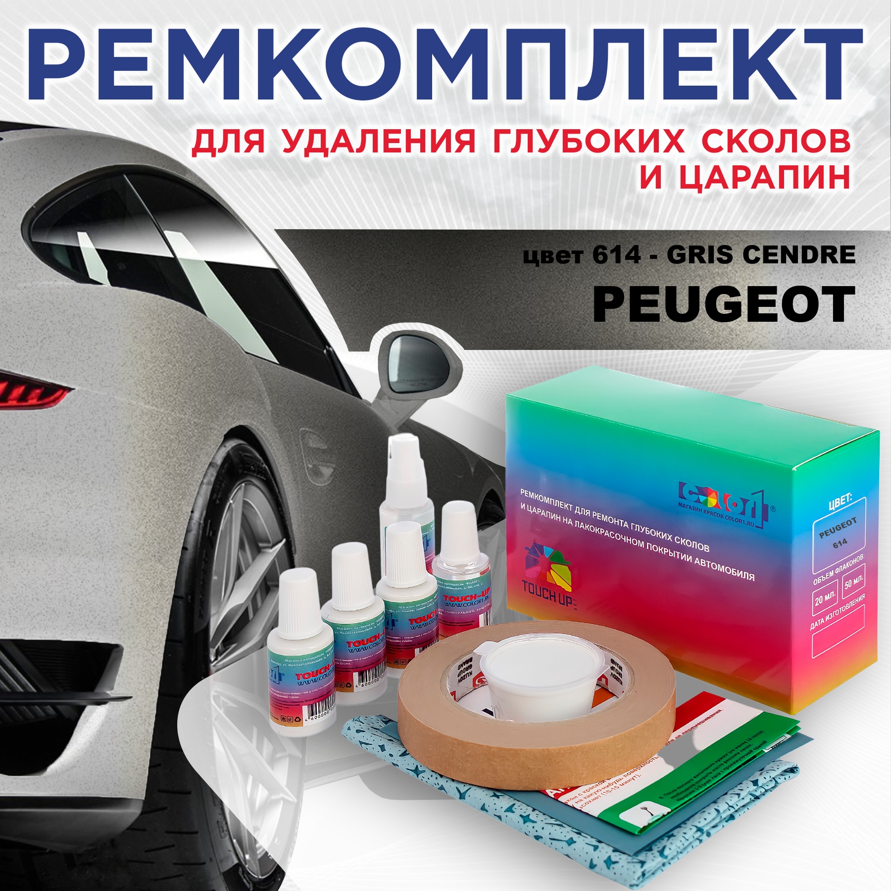 

Ремкомплект для ремонта сколов и царапин COLOR1 для PEUGEOT, цвет 614 - GRIS CENDRE, Бесцветный
