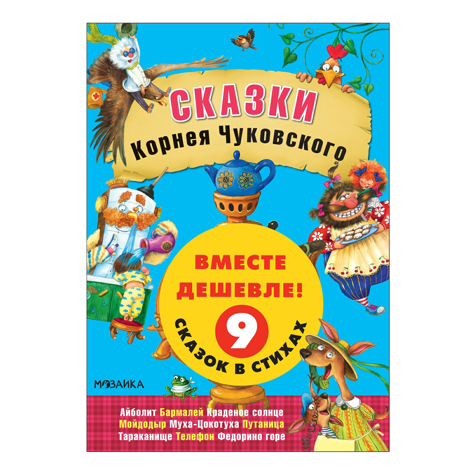 

Набор книг Мозаика Kids. Сказки Корнея Чуковского