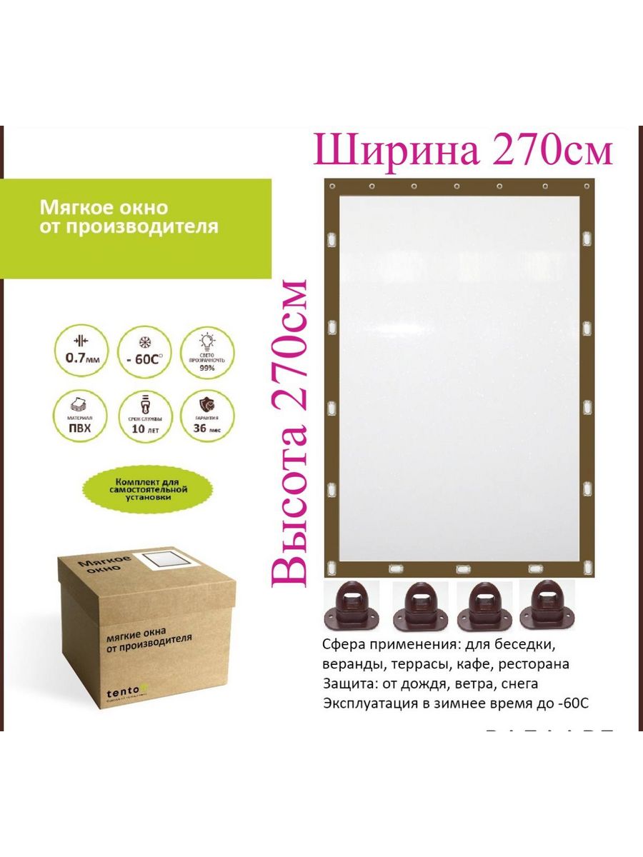 

Мягкое окно с поворотными скобами 270х270см ,ТентовЪ,270x270_brown_okno, 270x270_brown_oknoкоричневый