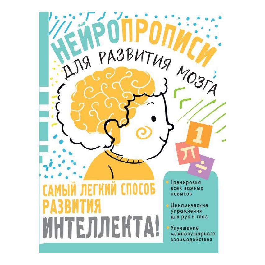 

Нейропрописи для тренировки мозга Луцишина Н. А.