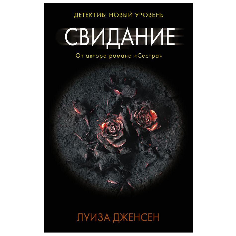 

Свидание. Дженсен Л.