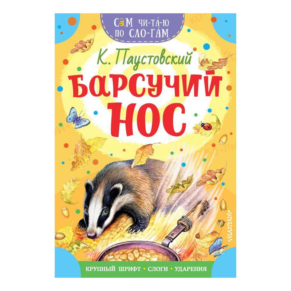 

Барсучий нос. Паустовский К. Г.