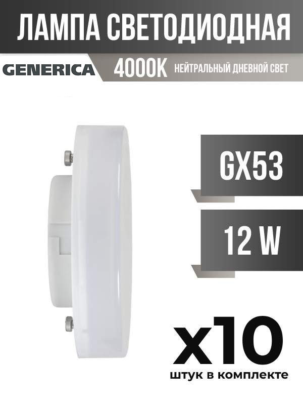 

Лампа светодиодная IEK GENERICA GX53 12W 4000K матовая, арт. 828024, 10 шт., 828024