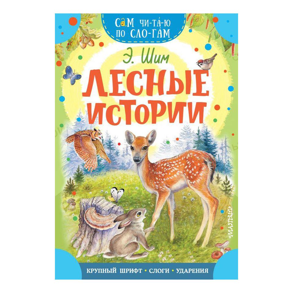 

Лесные истории. Шим Э. Ю.