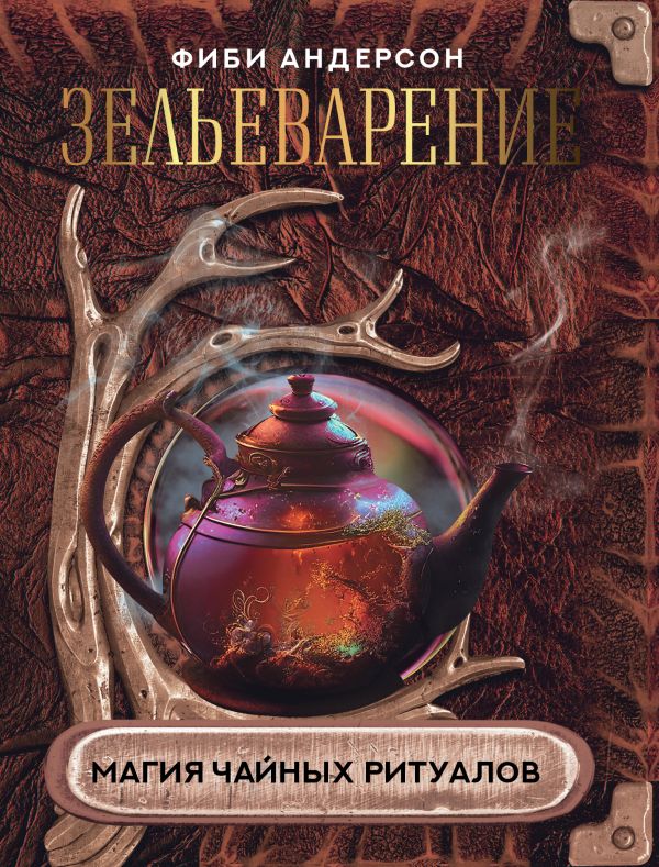 

Зельеварение