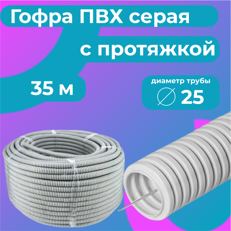 Гофра для кабеля ПВХ Plastic Standart D20мм с протяжкой серая 35м 1889₽