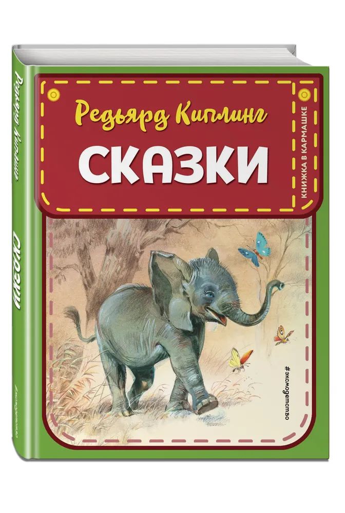 

Сказки. Книжка в кармашке. Киплинг Р.