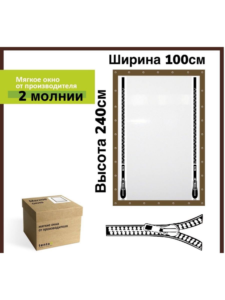 

Мягкое окно ТентовЪ 100х240см 2 молнии, коричневый, brown_okno_2molnii_1, 100x240_brown_okno_2molniiкоричневый
